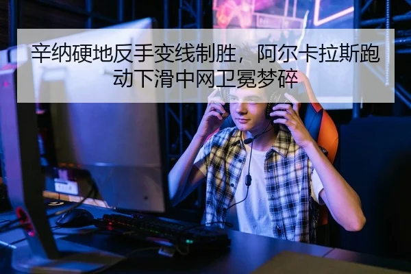 xin-na-ying-di-fan-shou-bian-xian-zhi-sheng-a-er-ka-la-si-pao-dong-xia-hua-zhong-wang-wei-mian-meng-sui-2-753.jpg